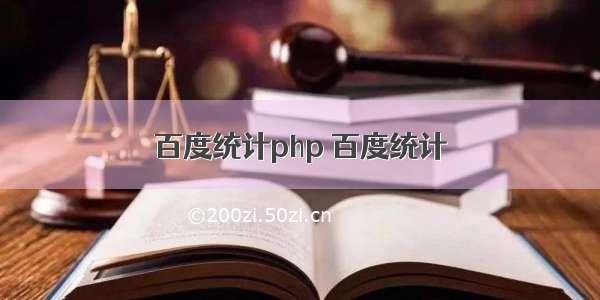 百度统计php 百度统计