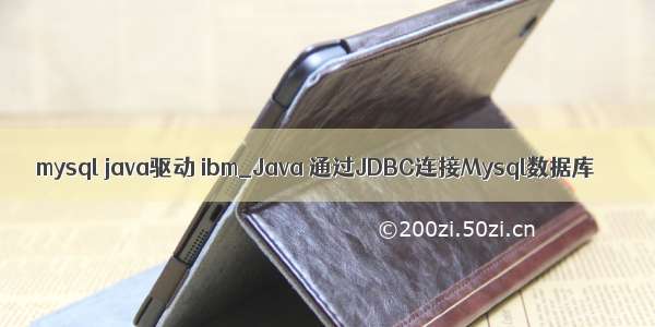 mysql java驱动 ibm_Java 通过JDBC连接Mysql数据库