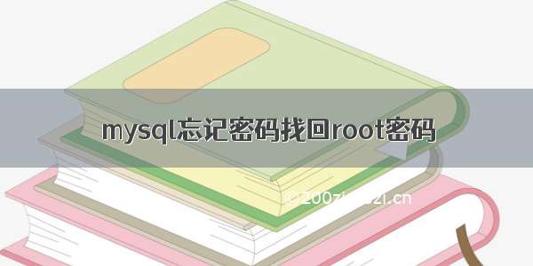 mysql忘记密码找回root密码