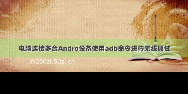 电脑连接多台Andro设备使用adb命令进行无线调试