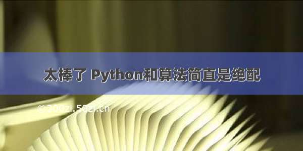 太棒了 Python和算法简直是绝配