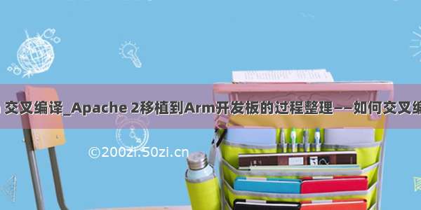 apache arm 交叉编译_Apache 2移植到Arm开发板的过程整理——如何交叉编译Apache 2