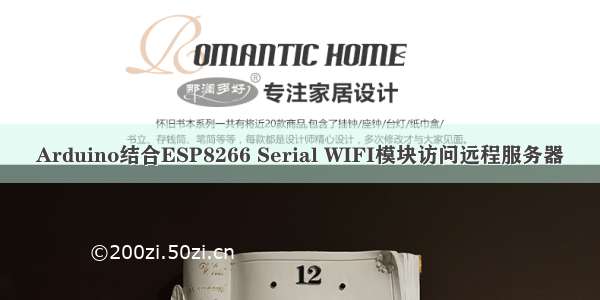 Arduino结合ESP8266 Serial WIFI模块访问远程服务器