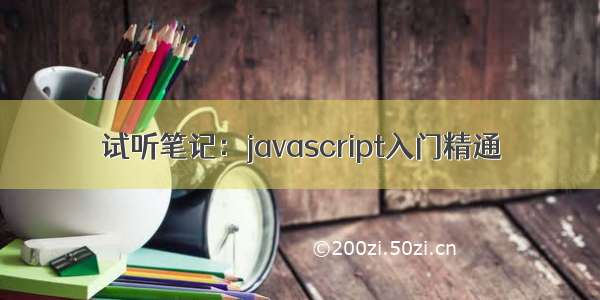 试听笔记：javascript入门精通