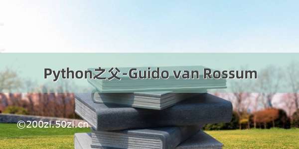 Python之父-Guido van Rossum
