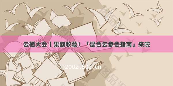 云栖大会丨果断收藏！「混合云参会指南」来啦