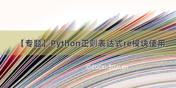 【专题】Python正则表达式re模块使用