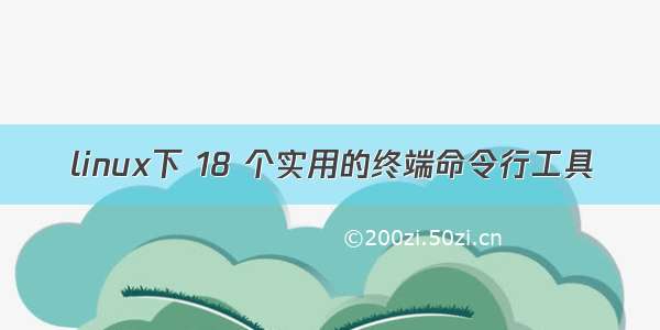 linux下 18 个实用的终端命令行工具