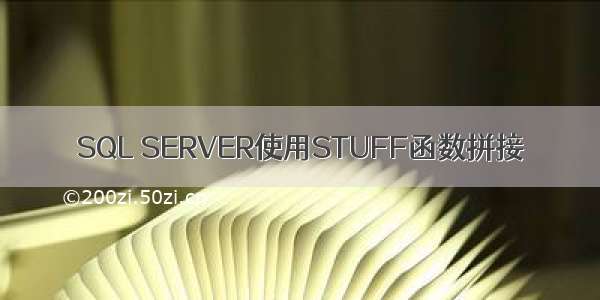 SQL SERVER使用STUFF函数拼接