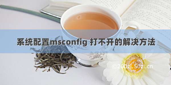 系统配置msconfig 打不开的解决方法