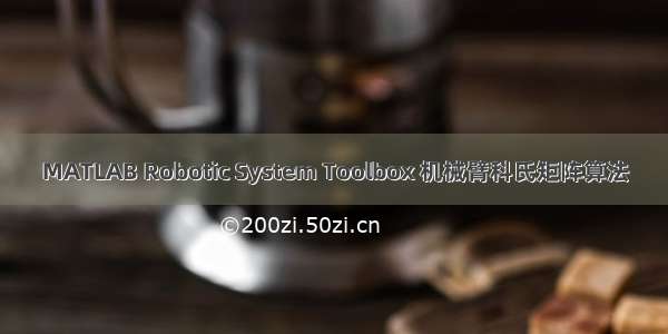 MATLAB Robotic System Toolbox 机械臂科氏矩阵算法