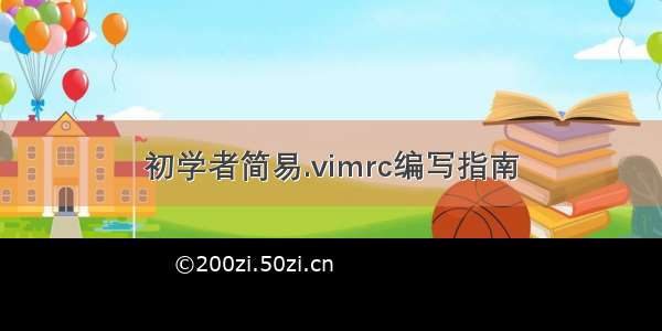 初学者简易.vimrc编写指南