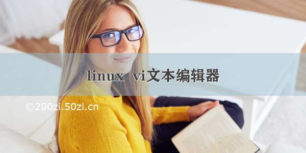 linux  vi文本编辑器