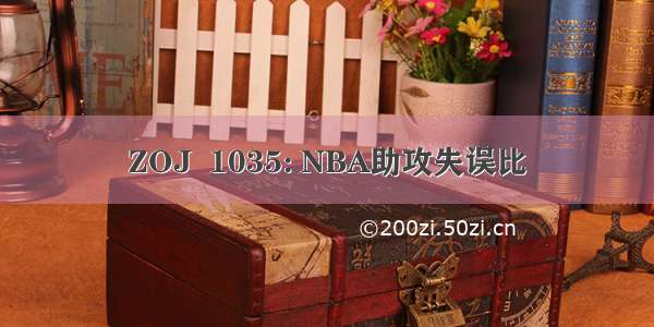 ZOJ  1035: NBA助攻失误比