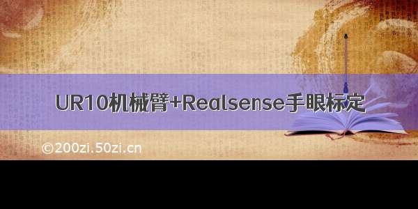 UR10机械臂+Realsense手眼标定