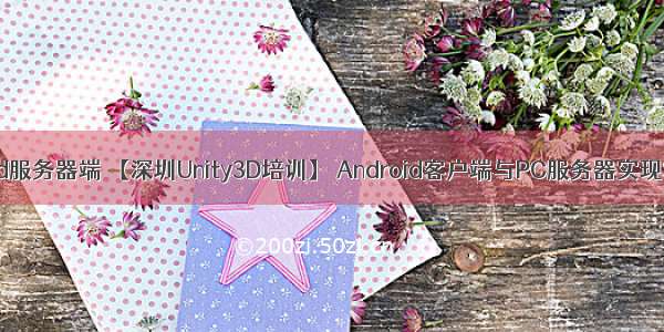 unity android服务器端 【深圳Unity3D培训】 Android客户端与PC服务器实现Socket通信