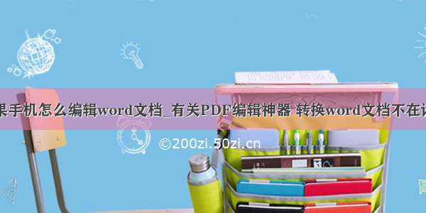 苹果手机怎么编辑word文档_有关PDF编辑神器 转换word文档不在话下