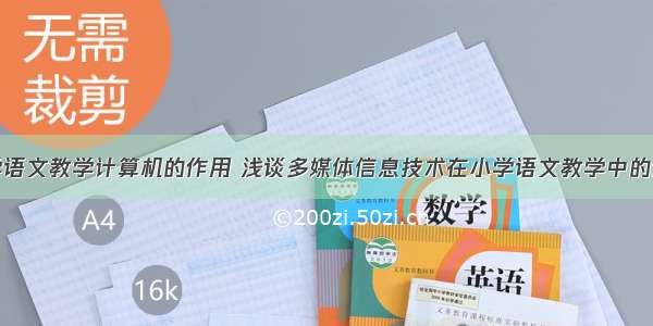 小学语文教学计算机的作用 浅谈多媒体信息技术在小学语文教学中的作用