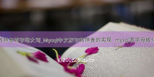 mysql转拼音首字母大写_Mysql中文汉字转拼音的实现  mysql首字母转化为大写