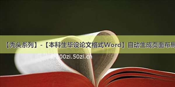 【秃头系列】-【本科生毕设论文格式Word】自动生成页面布局