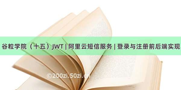 谷粒学院（十五）JWT | 阿里云短信服务 | 登录与注册前后端实现