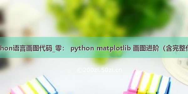 python语言画图代码_零： python matplotlib 画图进阶（含完整代码）