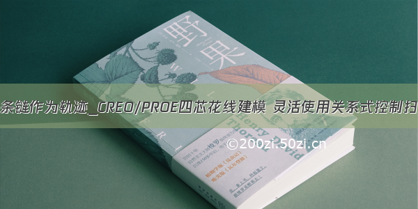 creo扫描选择多条链作为轨迹_CREO/PROE四芯花线建模 灵活使用关系式控制扫描截面就成了...