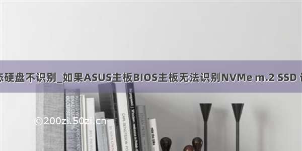 华硕主板固态硬盘不识别_如果ASUS主板BIOS主板无法识别NVMe m.2 SSD 该怎么办？...