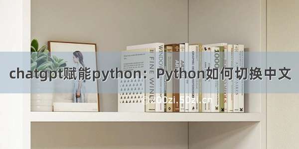 chatgpt赋能python：Python如何切换中文