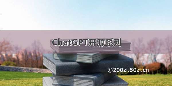 ChatGPT开源系列