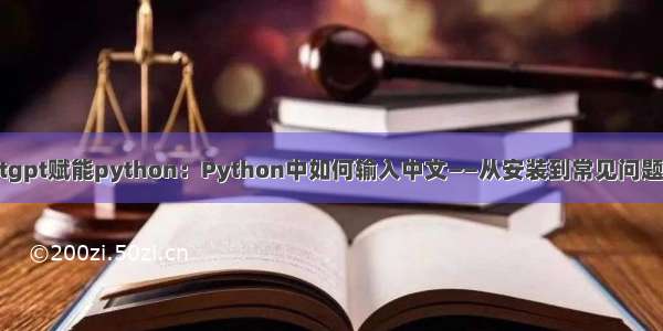 chatgpt赋能python：Python中如何输入中文——从安装到常见问题解决