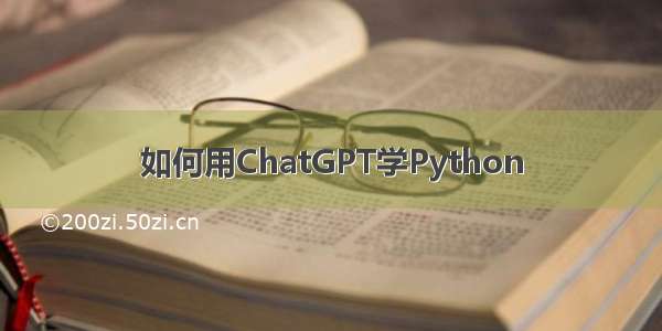 如何用ChatGPT学Python