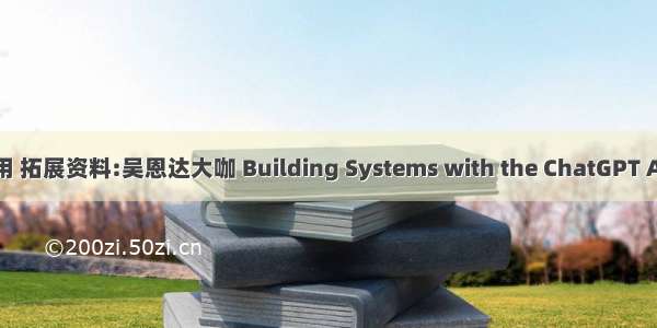 ChatGPT 使用 拓展资料:吴恩达大咖 Building Systems with the ChatGPT API 系统评估1