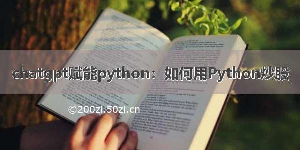 chatgpt赋能python：如何用Python炒股