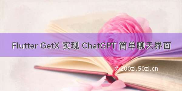 Flutter GetX 实现 ChatGPT 简单聊天界面