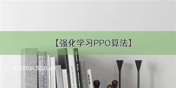 【强化学习PPO算法】