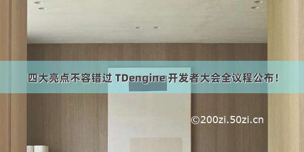 四大亮点不容错过 TDengine 开发者大会全议程公布！