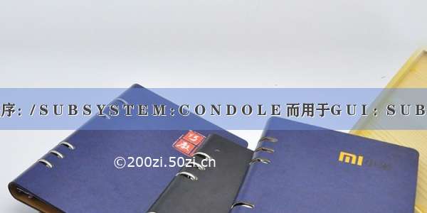 用于C U I应用程序：/ S U B S Y S T E M : C O N D O L E 而用于G U I ：S U B S Y S T E M : W