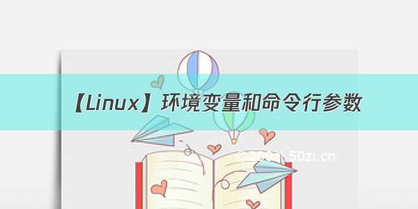 【Linux】环境变量和命令行参数