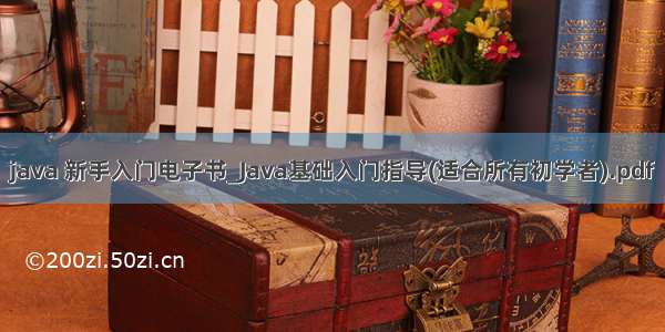 java 新手入门电子书_Java基础入门指导(适合所有初学者).pdf