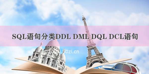 SQL语句分类DDL DML DQL DCL语句