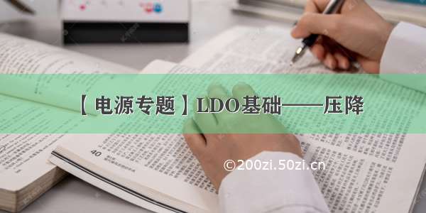 【电源专题】LDO基础——压降