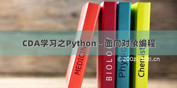 CDA学习之Python - 面向对象编程