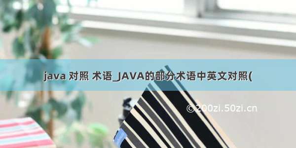 java 对照 术语_JAVA的部分术语中英文对照(