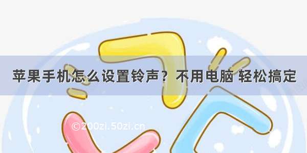 苹果手机怎么设置铃声？不用电脑 轻松搞定