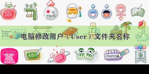 电脑修改用户（User）文件夹名称