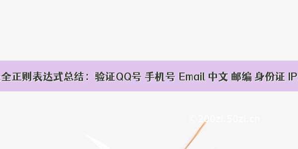 （转）最全正则表达式总结：验证QQ号 手机号 Email 中文 邮编 身份证 IP地址等...