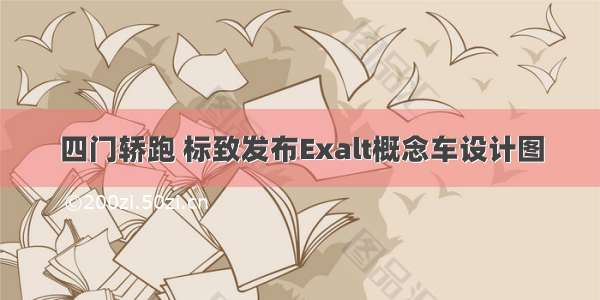 四门轿跑 标致发布Exalt概念车设计图