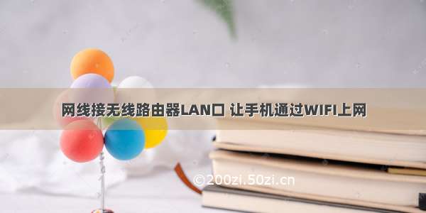 网线接无线路由器LAN口 让手机通过WIFI上网