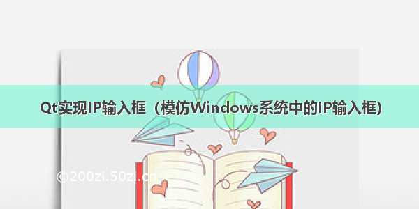 Qt实现IP输入框（模仿Windows系统中的IP输入框）